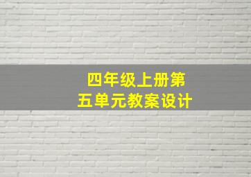 四年级上册第五单元教案设计