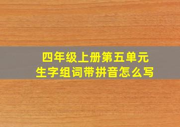 四年级上册第五单元生字组词带拼音怎么写