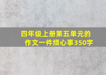 四年级上册第五单元的作文一件烦心事350字