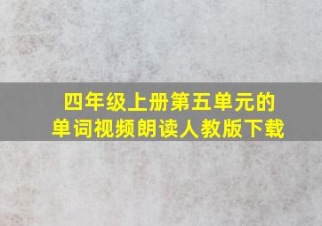 四年级上册第五单元的单词视频朗读人教版下载