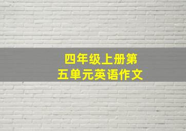 四年级上册第五单元英语作文