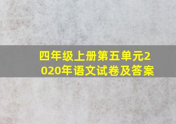 四年级上册第五单元2020年语文试卷及答案