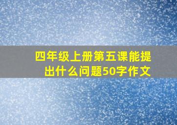 四年级上册第五课能提出什么问题50字作文