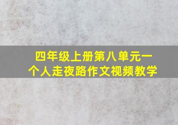 四年级上册第八单元一个人走夜路作文视频教学