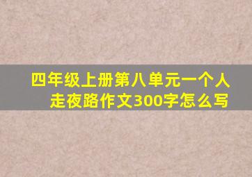 四年级上册第八单元一个人走夜路作文300字怎么写