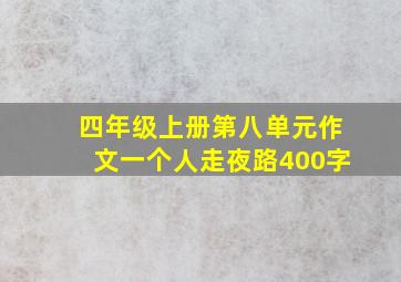 四年级上册第八单元作文一个人走夜路400字