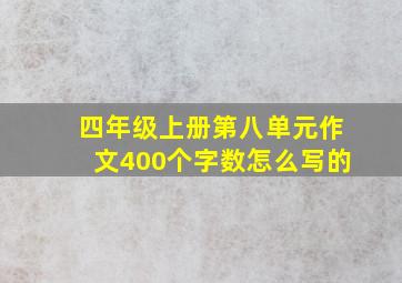 四年级上册第八单元作文400个字数怎么写的