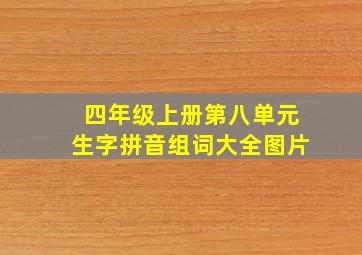 四年级上册第八单元生字拼音组词大全图片