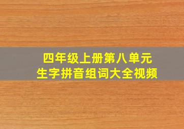 四年级上册第八单元生字拼音组词大全视频