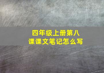 四年级上册第八课课文笔记怎么写