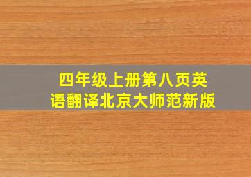 四年级上册第八页英语翻译北京大师范新版