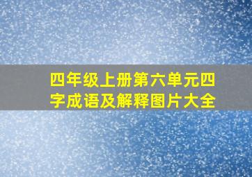 四年级上册第六单元四字成语及解释图片大全