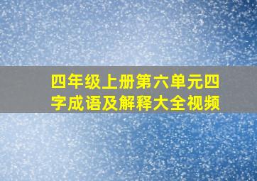 四年级上册第六单元四字成语及解释大全视频