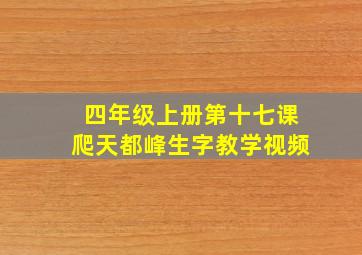 四年级上册第十七课爬天都峰生字教学视频