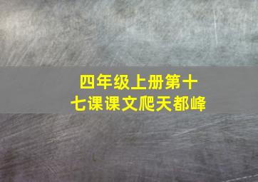 四年级上册第十七课课文爬天都峰