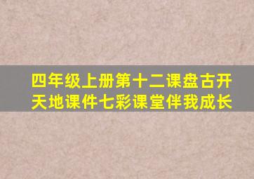 四年级上册第十二课盘古开天地课件七彩课堂伴我成长