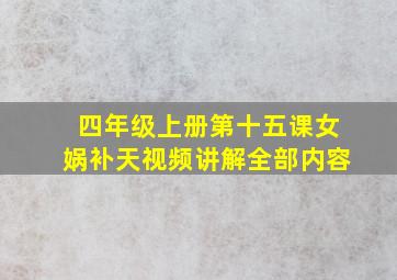 四年级上册第十五课女娲补天视频讲解全部内容