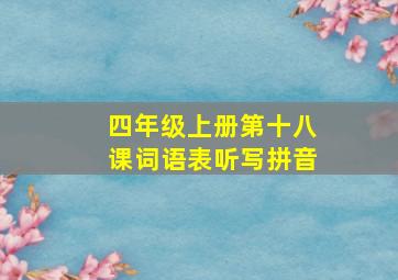 四年级上册第十八课词语表听写拼音