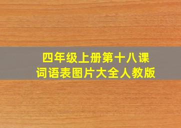 四年级上册第十八课词语表图片大全人教版