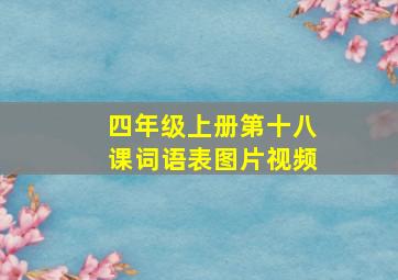 四年级上册第十八课词语表图片视频