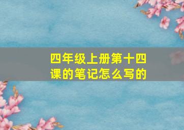 四年级上册第十四课的笔记怎么写的