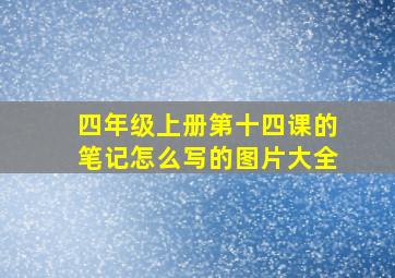 四年级上册第十四课的笔记怎么写的图片大全