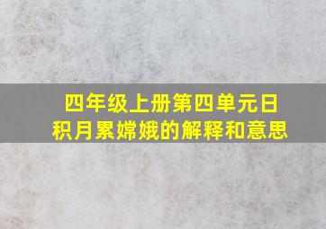 四年级上册第四单元日积月累嫦娥的解释和意思