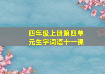 四年级上册第四单元生字词语十一课