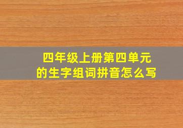 四年级上册第四单元的生字组词拼音怎么写