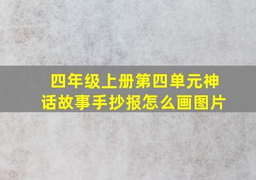 四年级上册第四单元神话故事手抄报怎么画图片