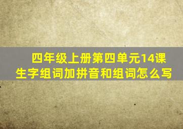 四年级上册第四单元14课生字组词加拼音和组词怎么写