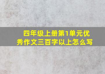 四年级上册第1单元优秀作文三百字以上怎么写