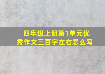 四年级上册第1单元优秀作文三百字左右怎么写