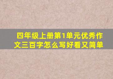 四年级上册第1单元优秀作文三百字怎么写好看又简单