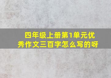 四年级上册第1单元优秀作文三百字怎么写的呀