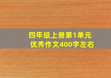 四年级上册第1单元优秀作文400字左右