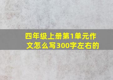 四年级上册第1单元作文怎么写300字左右的