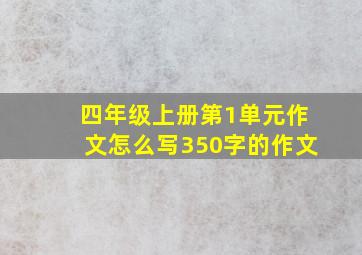 四年级上册第1单元作文怎么写350字的作文