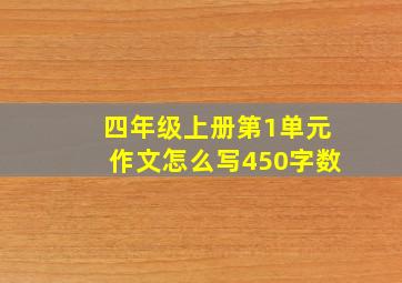 四年级上册第1单元作文怎么写450字数