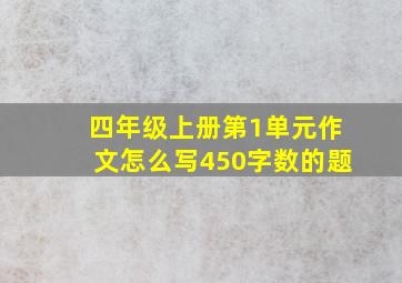 四年级上册第1单元作文怎么写450字数的题