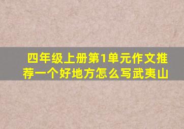 四年级上册第1单元作文推荐一个好地方怎么写武夷山