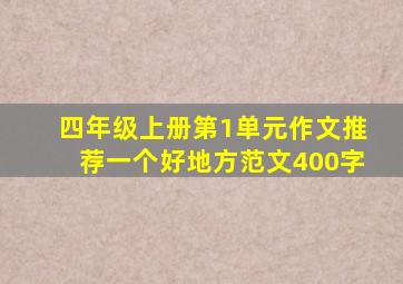 四年级上册第1单元作文推荐一个好地方范文400字