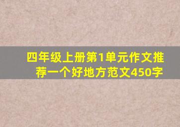 四年级上册第1单元作文推荐一个好地方范文450字