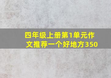 四年级上册第1单元作文推荐一个好地方350