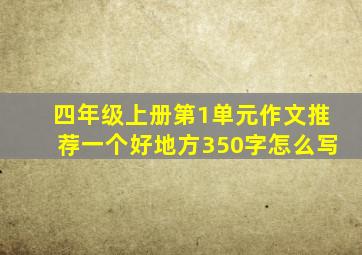 四年级上册第1单元作文推荐一个好地方350字怎么写