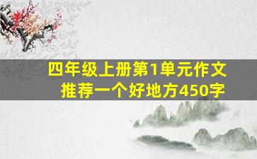 四年级上册第1单元作文推荐一个好地方450字