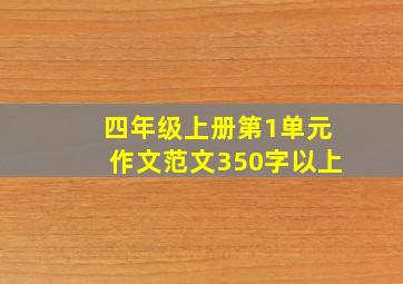 四年级上册第1单元作文范文350字以上