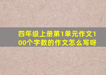 四年级上册第1单元作文100个字数的作文怎么写呀