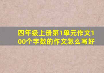 四年级上册第1单元作文100个字数的作文怎么写好