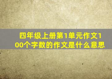 四年级上册第1单元作文100个字数的作文是什么意思